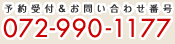 予約受付＆お問い合わせ番号 072-990-1177