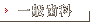 一般歯科