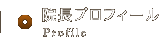 院長のプロフィール