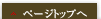 ページトップへ