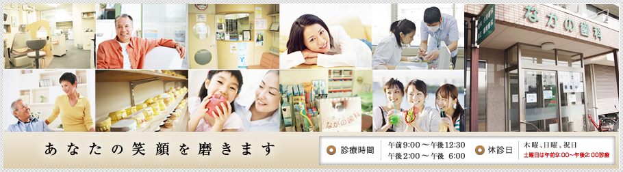 あなたの笑顔を磨きます｜午前9:30～午後12：30 午後2:30～午後 7:30｜休診日 木曜、日曜、祝日 土曜日は午前のみ診療となります