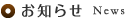 お知らせ