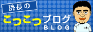 院長のこつこつブログ