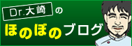 Dr.大崎の