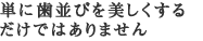 単に歯並びを美しくするだけではありません