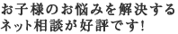 お子様のお悩みを解決するネット相談が好評です！