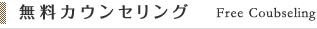 無料カウンセリング