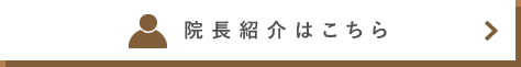 院長紹介はこちら